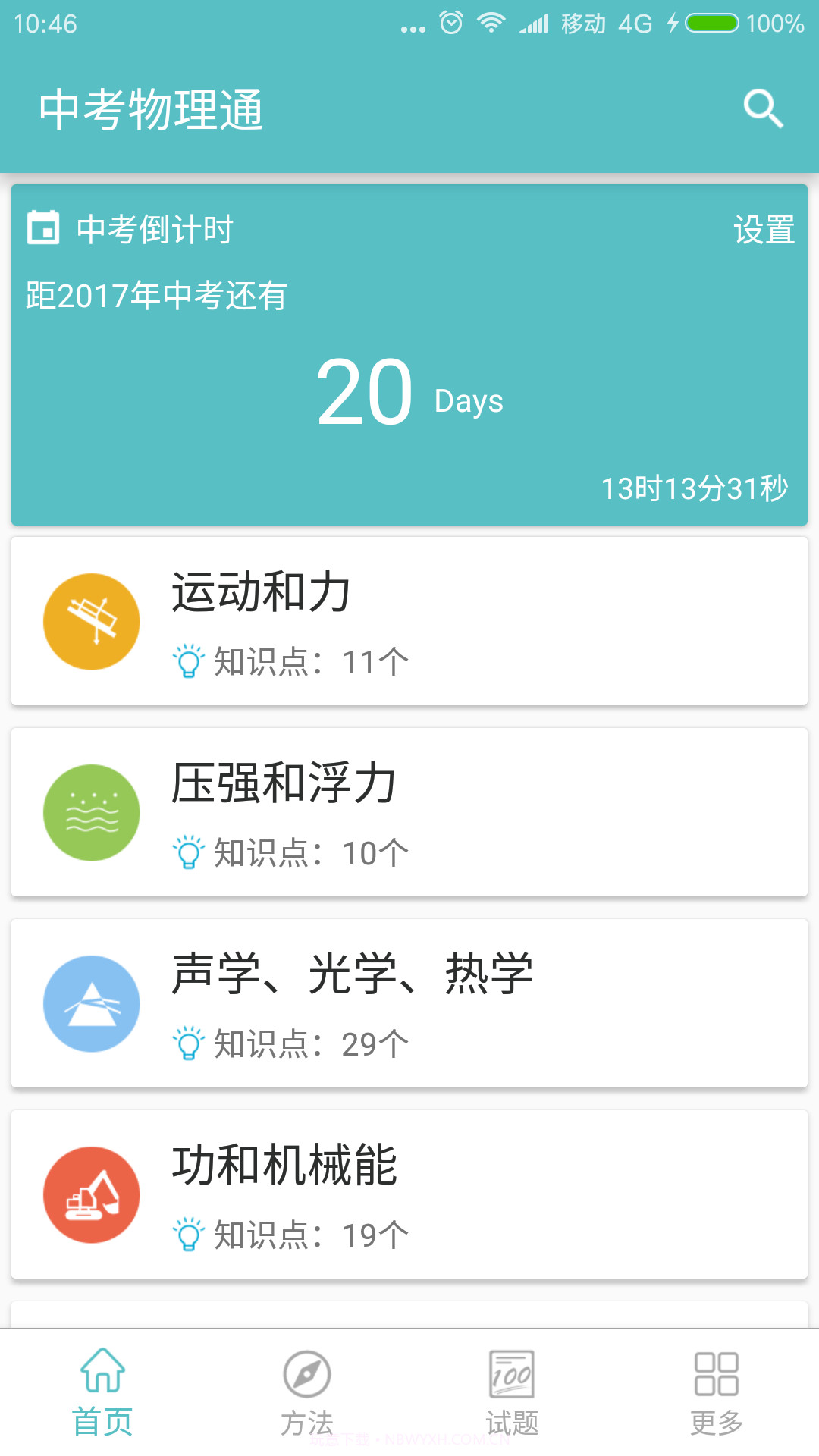 中考物理通截图5 中考物理通截图5