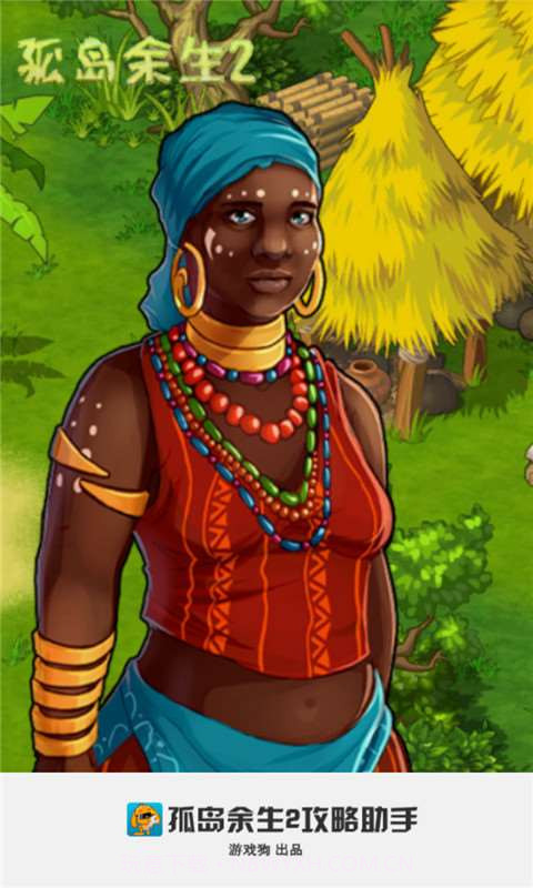 孤岛余生2攻略助手截图1