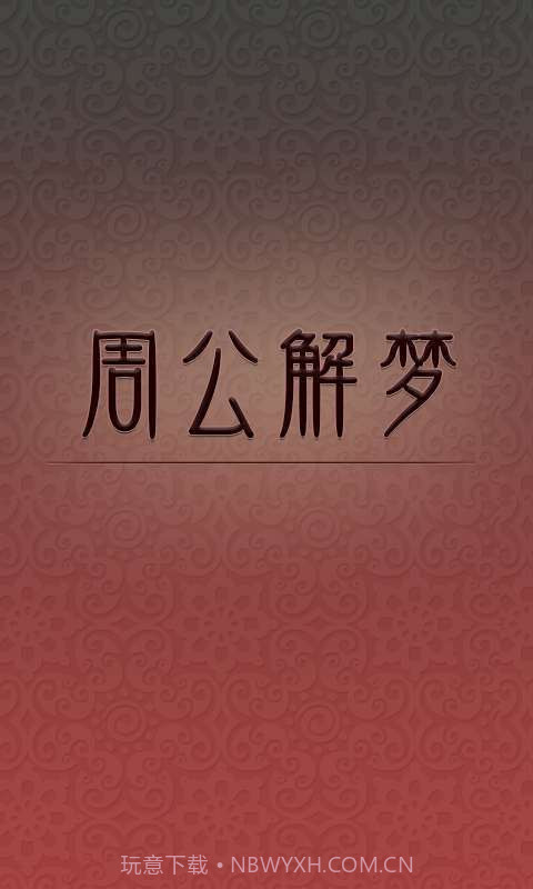 周公解梦截图1