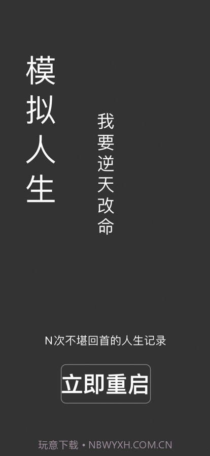 人生重启截图1