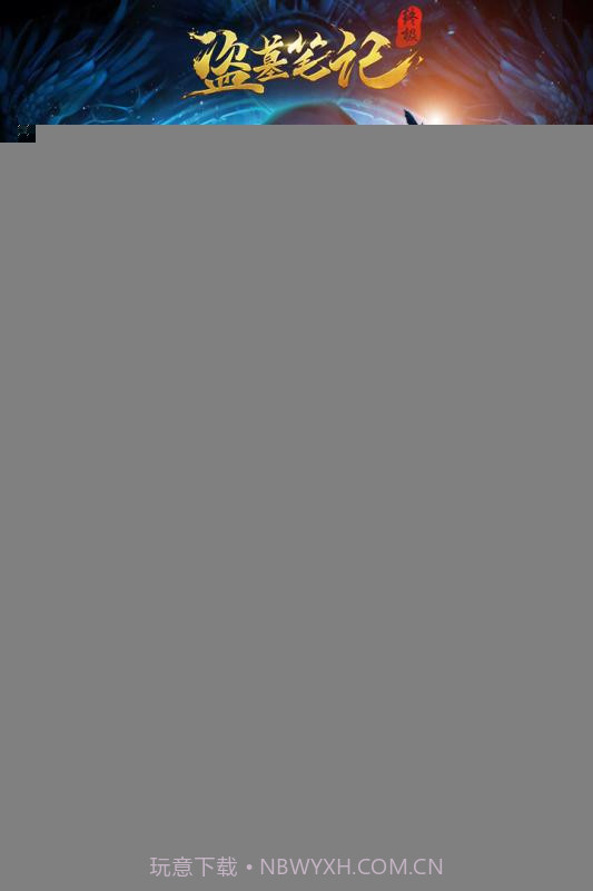 盗墓笔记终极截图2