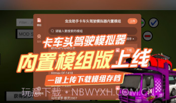 卡车头驾驶模拟器内置模组截图1