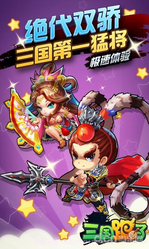 三国跑了截图1 三国跑了截图1