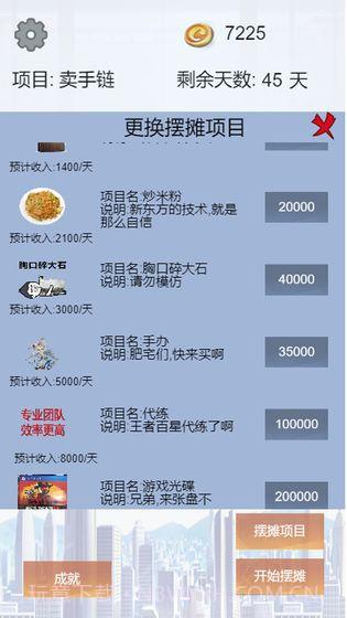 我有一个摆摊梦截图2 我有一个摆摊梦截图2