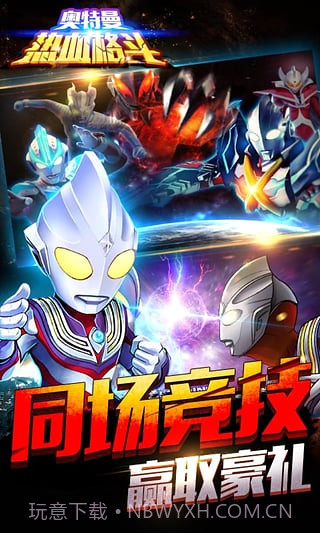 奥特曼热血格斗截图4