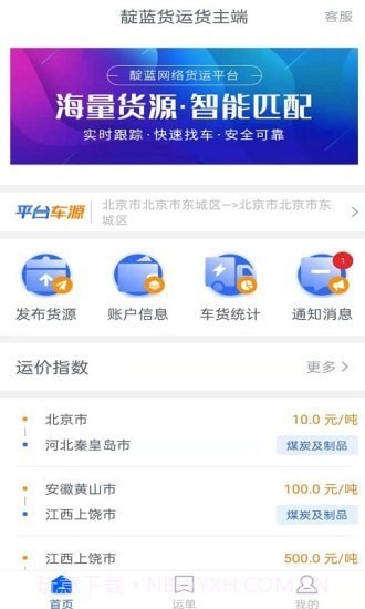 靛蓝货运货主端截图1 靛蓝货运货主端截图1