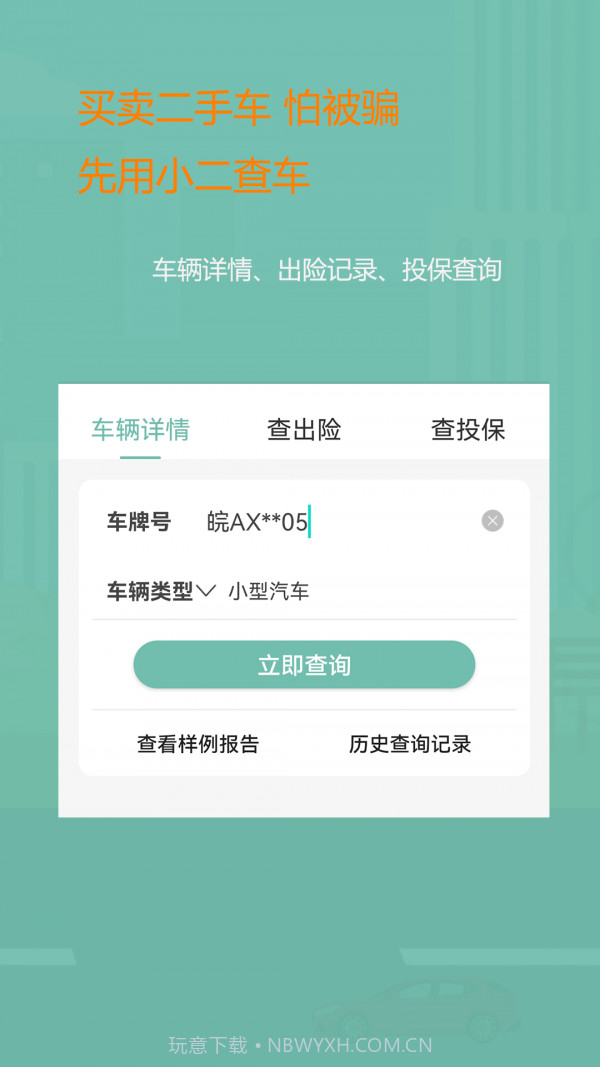 小二查车截图1 小二查车截图1
