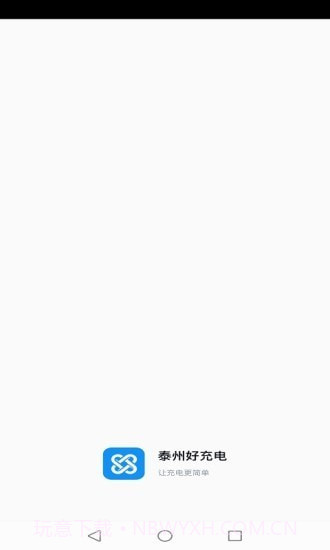 鑫通好充电截图5 鑫通好充电截图5