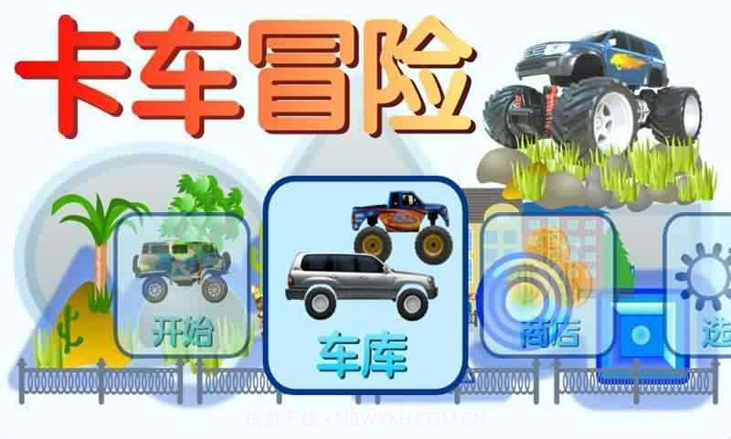 卡车冒险截图2