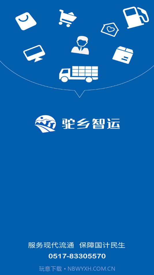 驼乡智运司机截图1