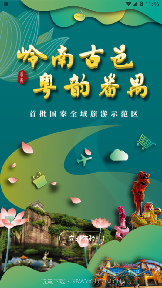 番禺旅游截图2 番禺旅游截图2