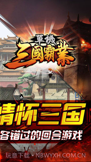 单机三国霸业截图2