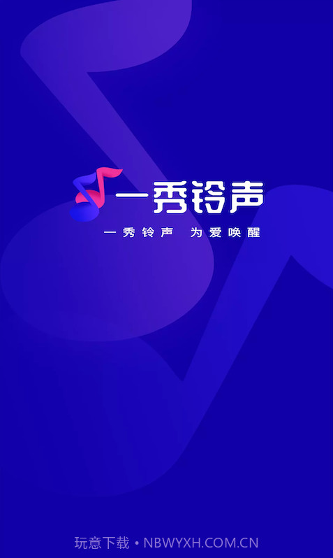 一秀铃声截图1 一秀铃声截图1