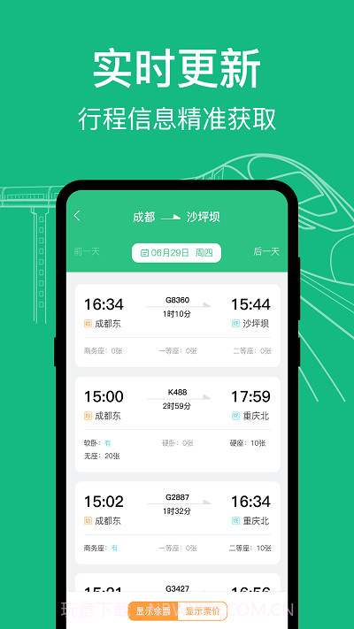 知行高铁动车时刻表截图3 知行高铁动车时刻表截图3