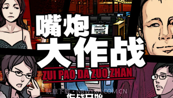 嘴炮大作战截图1