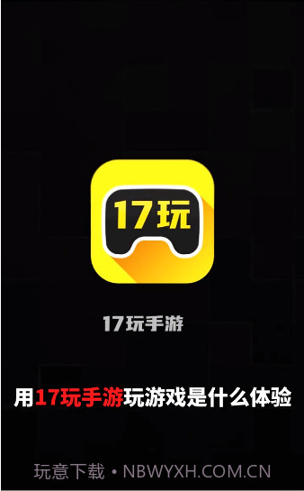 17玩手游截图1