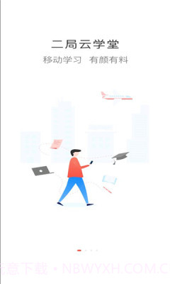 二局云学堂截图2 二局云学堂截图2