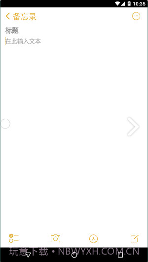 仿苹果备忘录最新版截图2 仿苹果备忘录最新版截图2