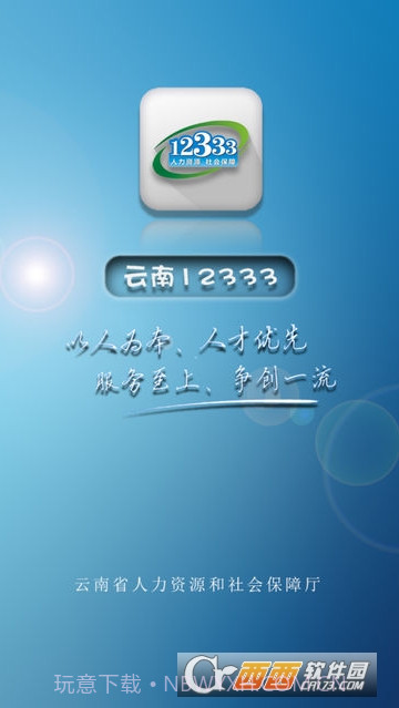 云南人社12333截图2 云南人社12333截图2