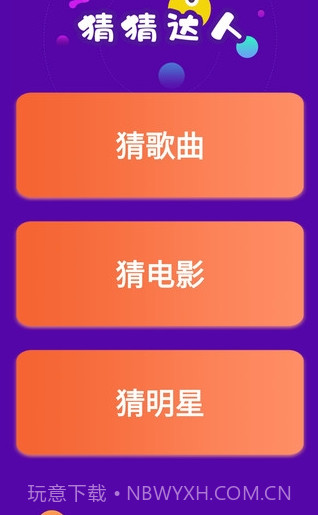 猜猜达人游戏v4.3.2截图3 猜猜达人游戏v4.3.2截图3