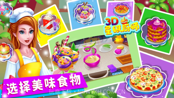星级厨师3D截图5