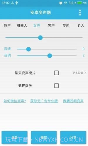 微信男声变女声软件截图5