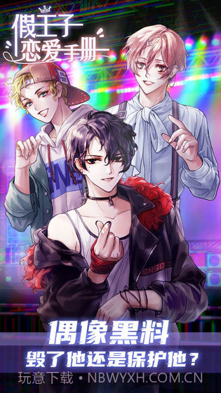 假王子恋爱手册截图1 假王子恋爱手册截图1