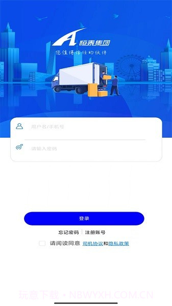 恒泰司机物流截图1