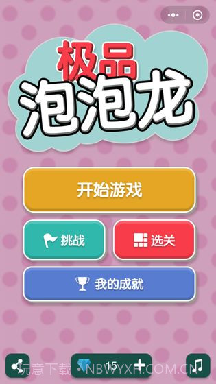 极品泡泡龙截图1 极品泡泡龙截图1