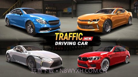 交通驾驶模拟器截图1