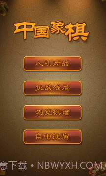 航讯中国象棋截图1 航讯中国象棋截图1