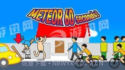 地球爆炸前60秒截图2