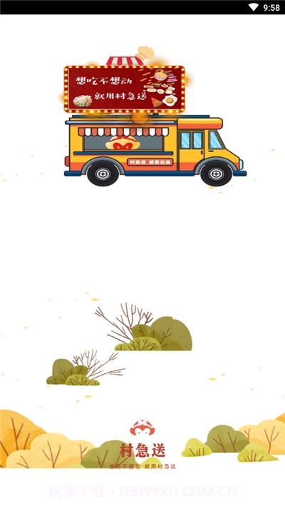 村急送外卖截图1