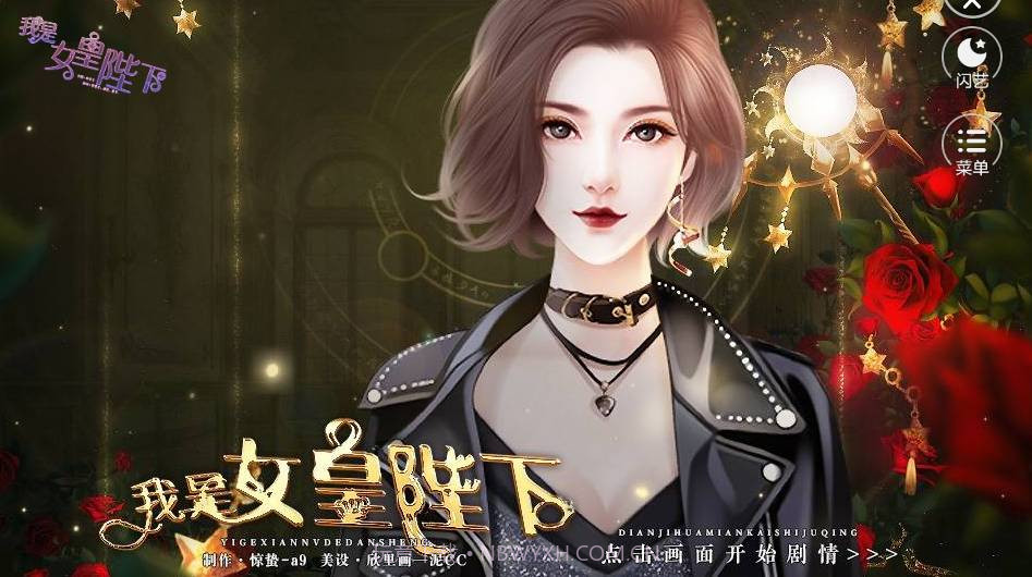 闪艺我是女皇陛下截图1 闪艺我是女皇陛下截图1