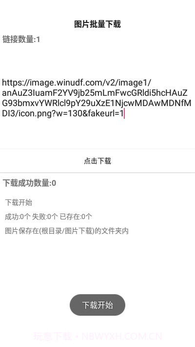 图片批量下载截图4 图片批量下载截图4