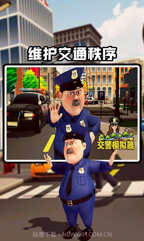 交警模拟器截图3