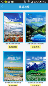 阿坝旅游截图3