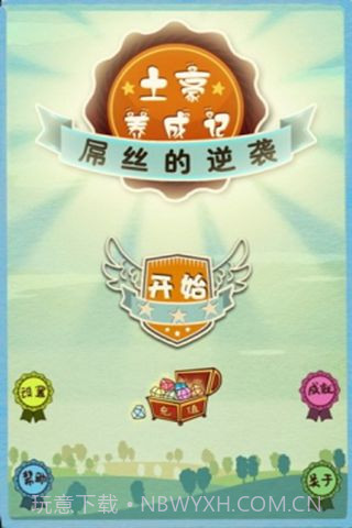 土豪养成记截图2