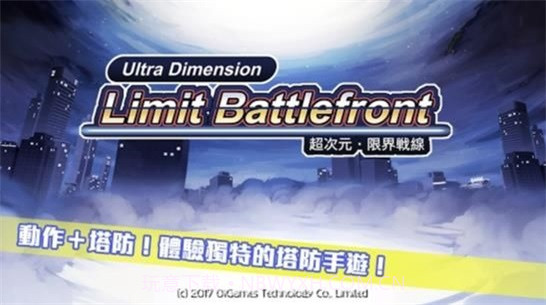 超次元限界战线截图2