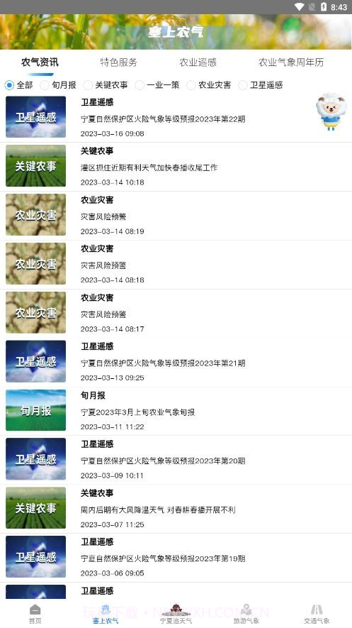 宁夏智慧气象截图3 宁夏智慧气象截图3