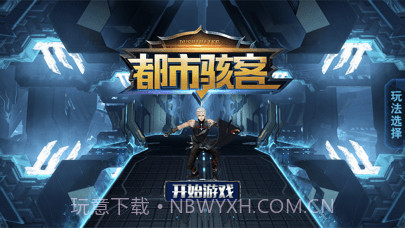 都市骇客截图1 都市骇客截图1