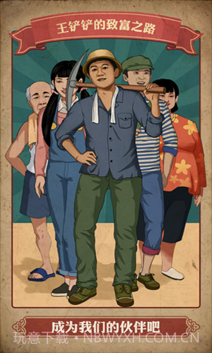 王铲铲的致富之路折相思截图4