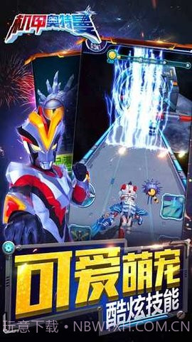 机甲奥特曼截图1 机甲奥特曼截图1