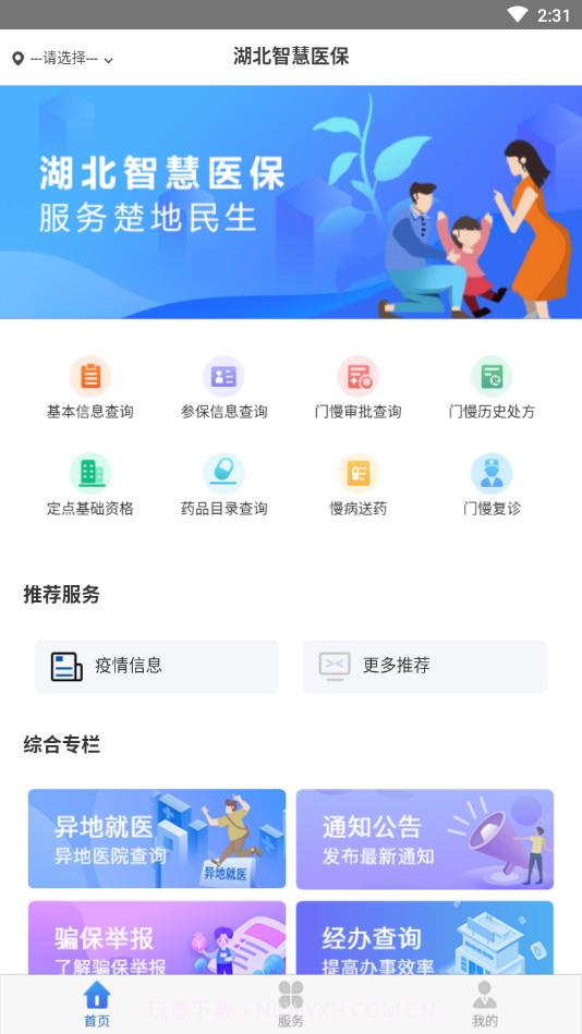 湖北智慧医保截图2