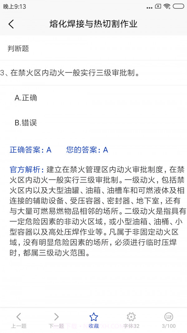 特种作业考试题库截图3