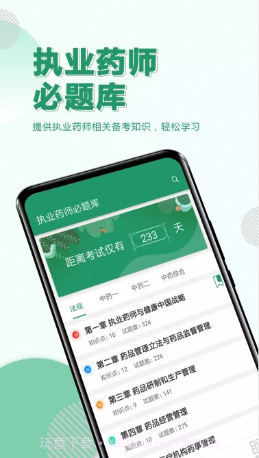 执业药师必题库截图3