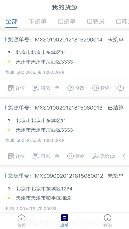 货运汇货主端截图2 货运汇货主端截图2
