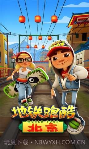 地铁跑酷北京截图1