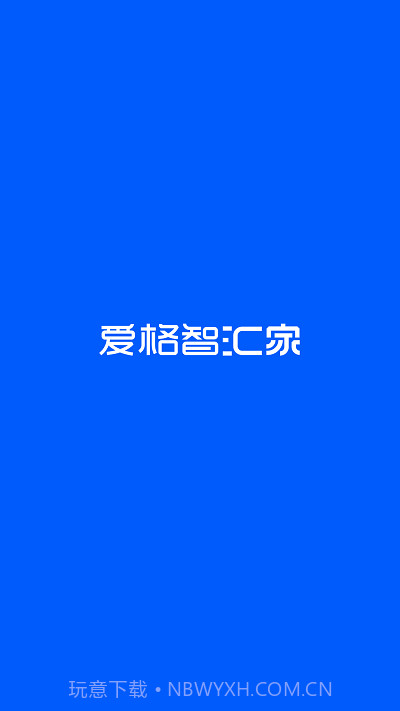 爱格智汇家截图3