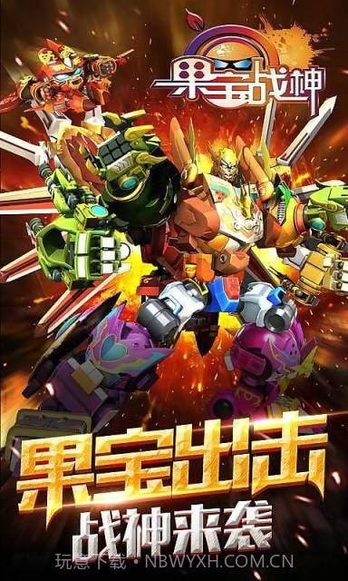 果宝站神截图2 果宝站神截图2